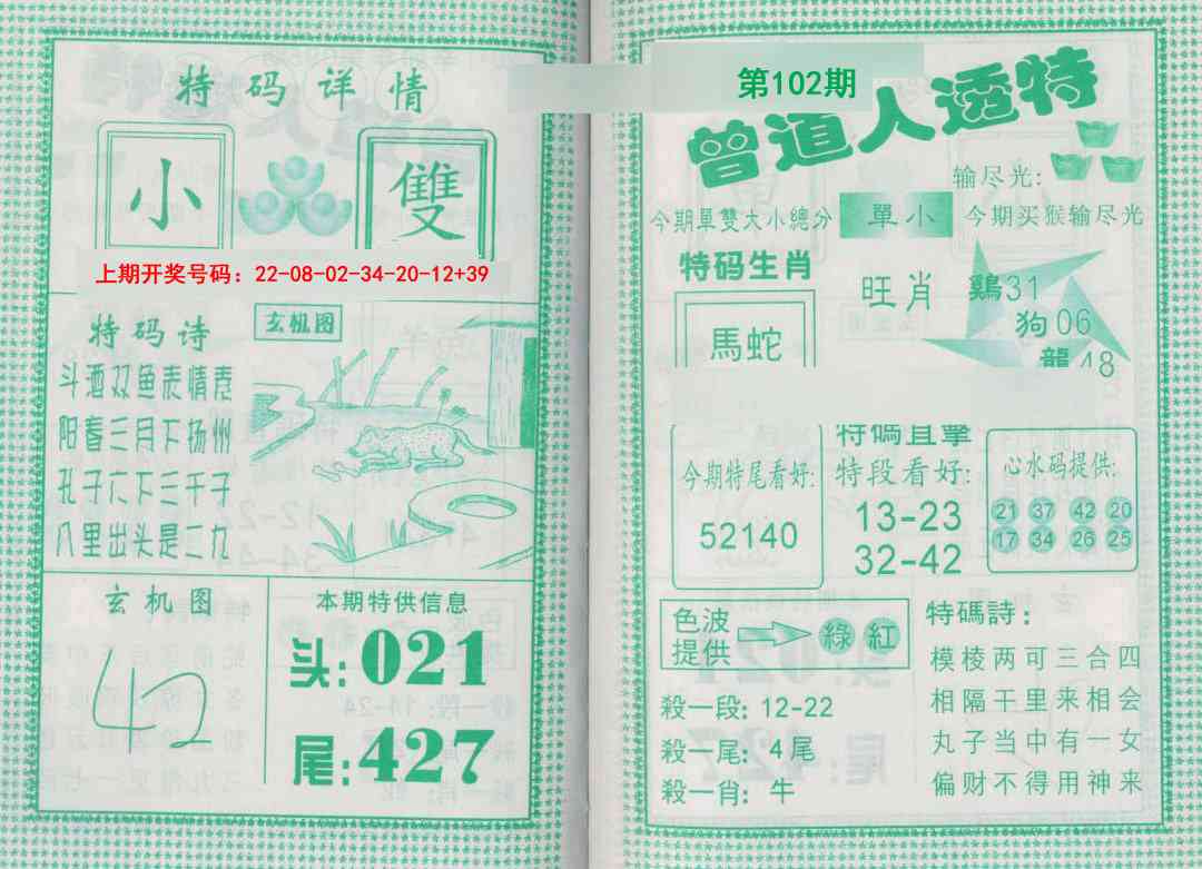 102期曾道人透特[图]